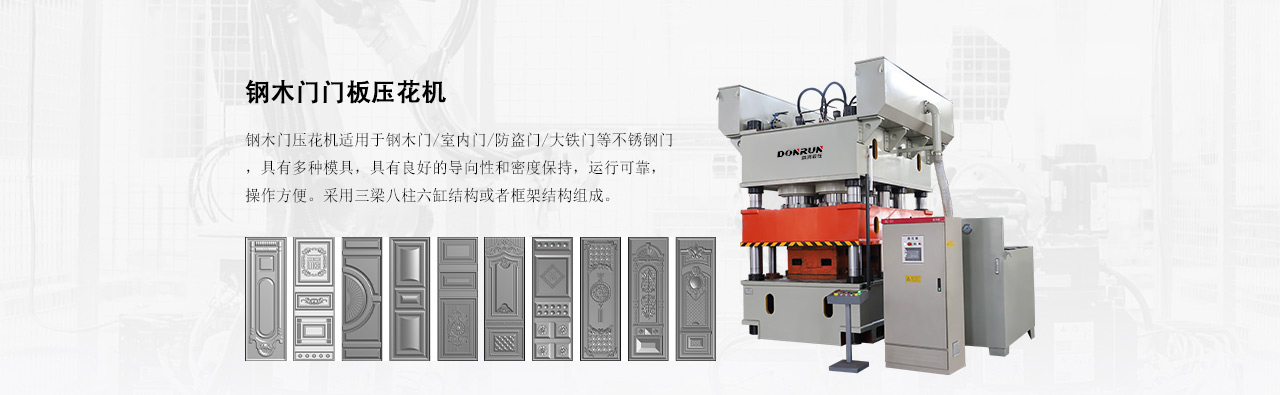 鋼木門壓花機（jī）